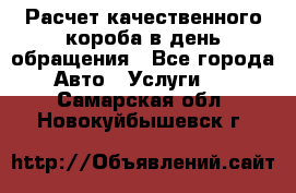  Расчет качественного короба в день обращения - Все города Авто » Услуги   . Самарская обл.,Новокуйбышевск г.